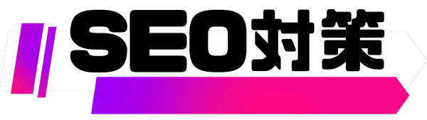SEO対策