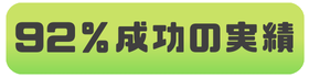 92％成功の実績