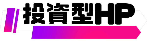 投資型ホームページ